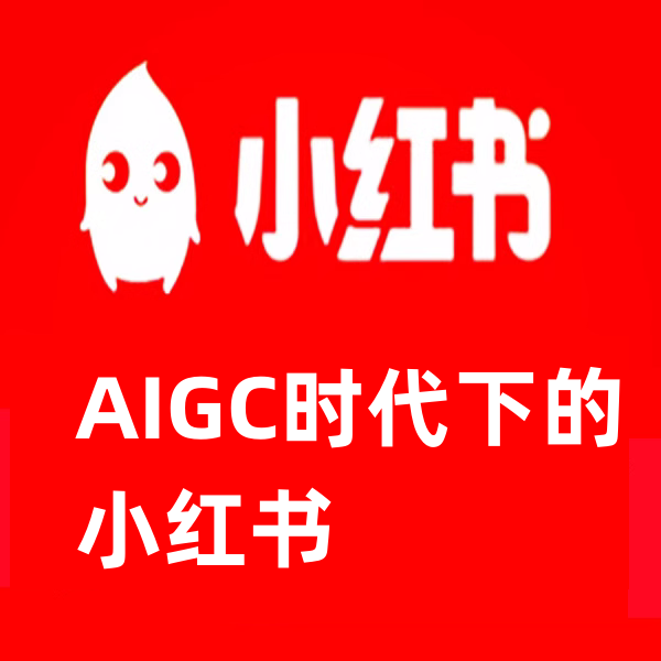 抓住AI智能生成与小红书时代双重红利打造第一个高价值AIGC训练营 商务/设计服务 设计素材/源文件 原图主图