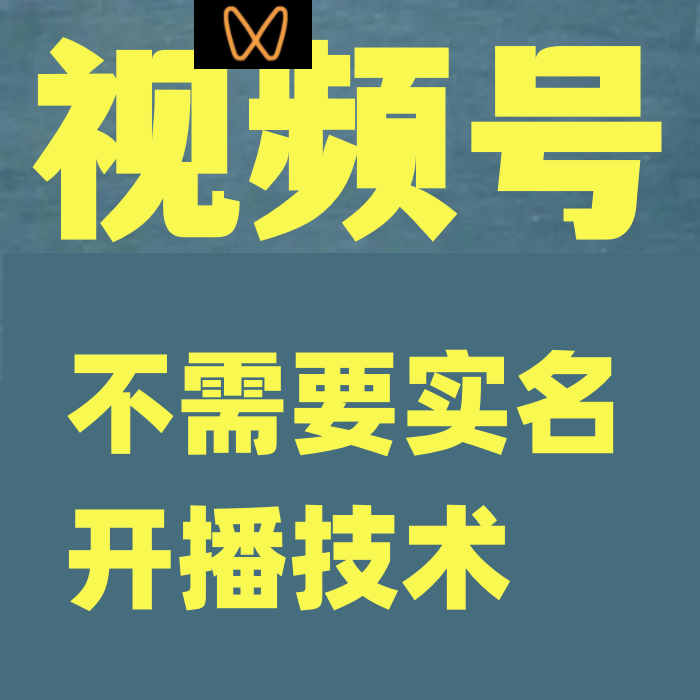 引流不需要实名开播技术，无限注册新视频号无限开播都不需要实名 商务/设计服务 设计素材/源文件 原图主图