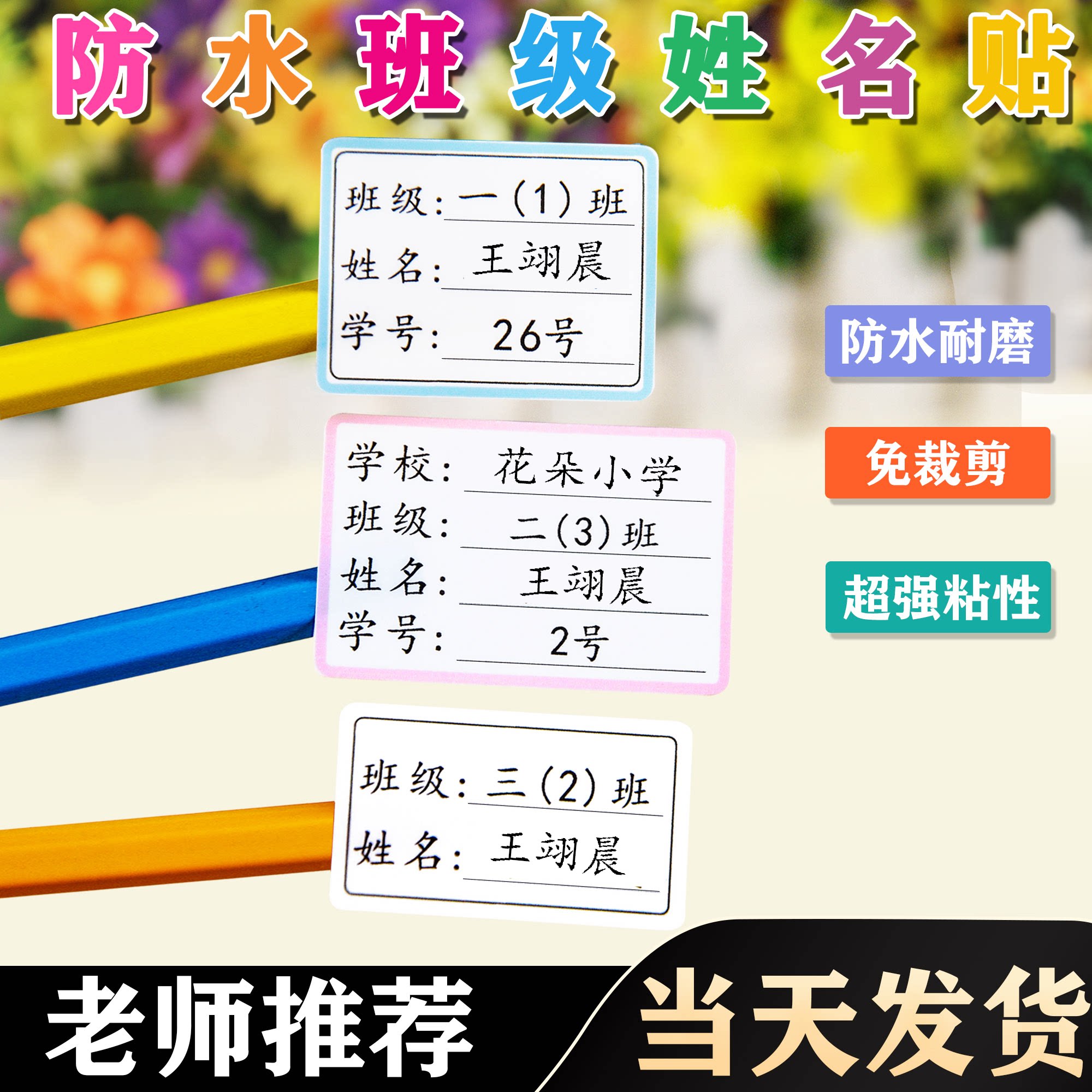 姓名贴小学生儿童一年级班级书本