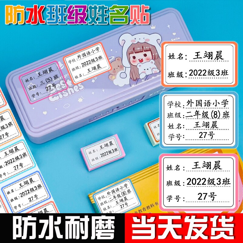 姓名贴定制防水小学生班级学号名字贴订制儿童文具书本水杯标签贴