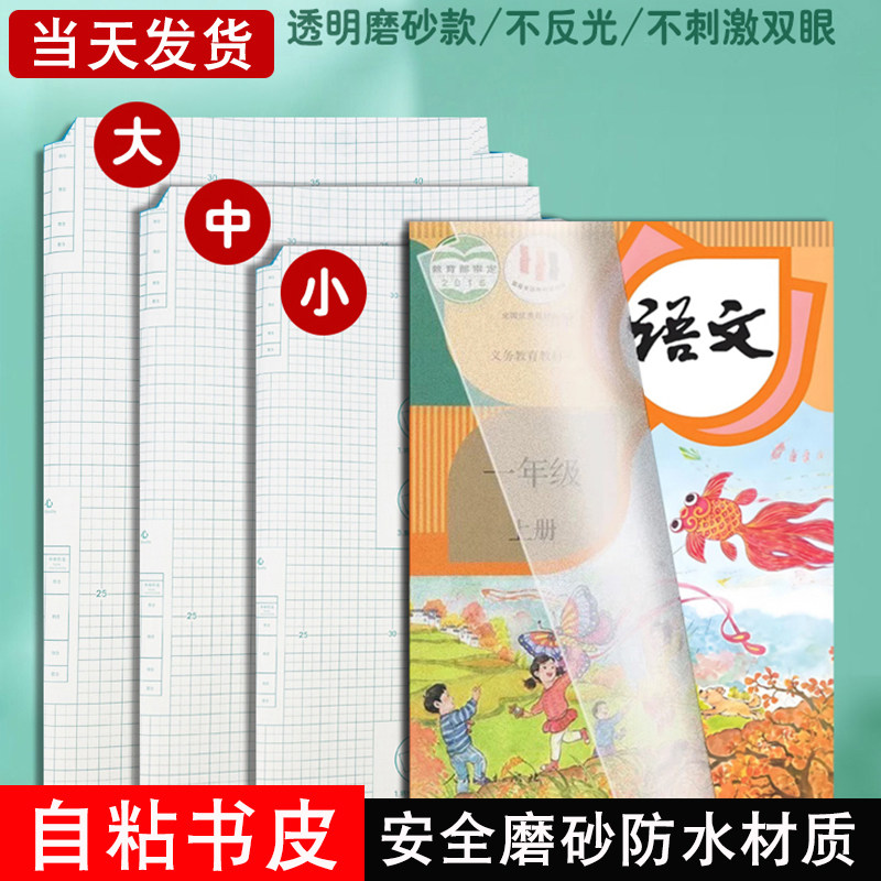 包书皮自粘书皮纸透明磨砂防水包书纸一二三四五年级下上册课本书皮全套装小学生用16k包书膜书套书套保护膜