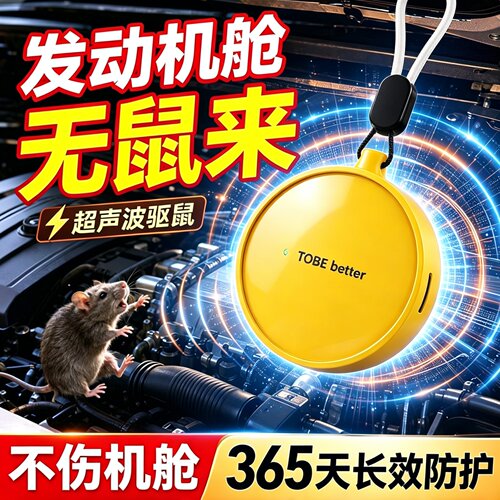 汽车发动机舱驱鼠神器2026新款超声波专用防大老鼠特效驱赶大功率
