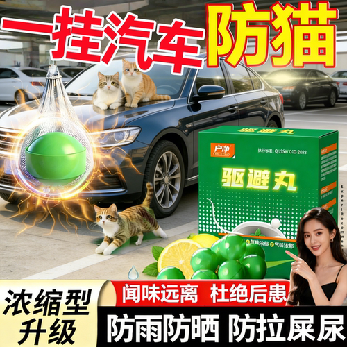 汽车发动机舱防猫驱猫神器樟脑室外长效强力去除赶专用野猫乱尿丸