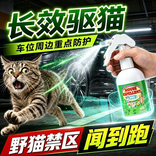 驱猫喷剂防乱拉屎尿神器室外长效强力禁区驱赶野猫爬汽车电动轮胎