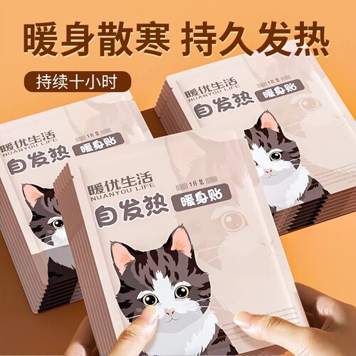 暖宝宝贴暖优生活暖身贴暖贴猫咪卡通自发热艾草暖贴痛女生宫用经