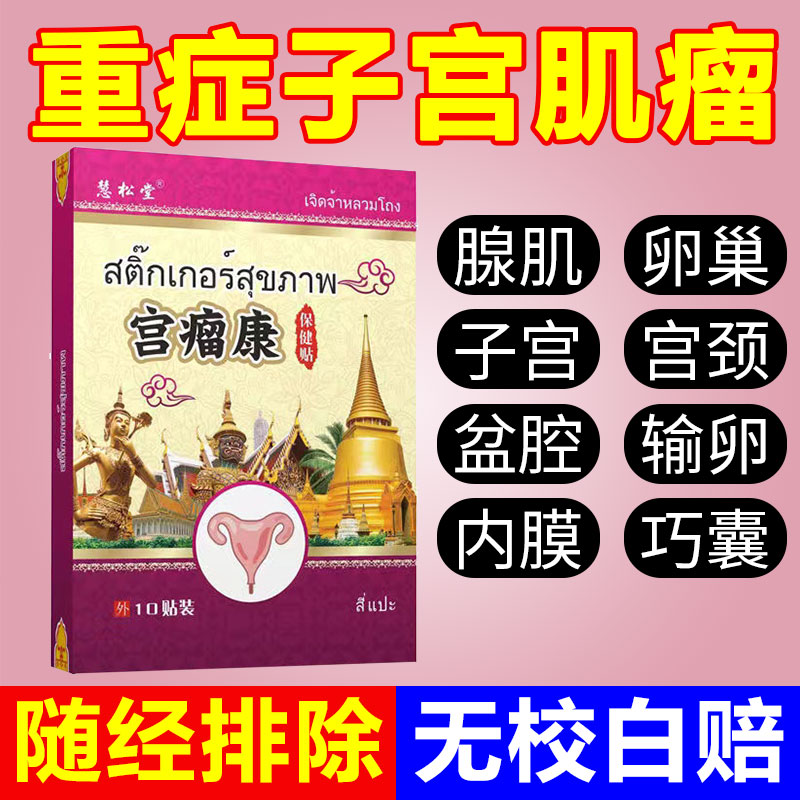 子宫肌瘤帖消瘤随经排除卵巢囊肿月经不调小腹胀痛无需动刀不遭罪