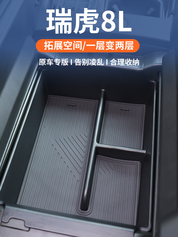 奇瑞瑞虎8L专用车载扶手箱储物盒中控收纳内饰汽车用品改装配件