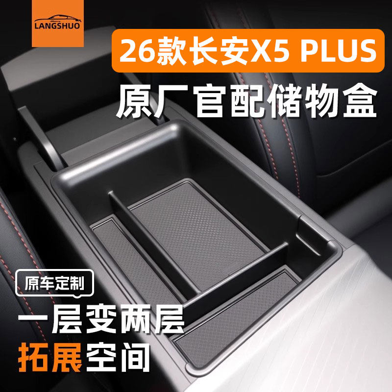 长安二代X5PLUS车载扶手箱储物盒中控收纳汽车内饰用品欧尚配件