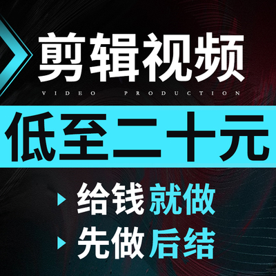 pr短视频剪辑制作拍摄企业宣传片头抖音视屏配音动画ae代制作接单