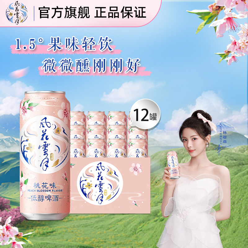 【风花雪月】啤酒桃花味/柠檬味500ml*12罐低醇轻酿果酒微醺