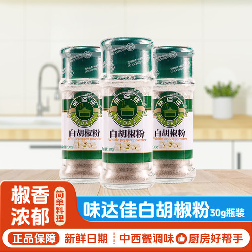 味达佳白胡椒粉瓶装30g调料