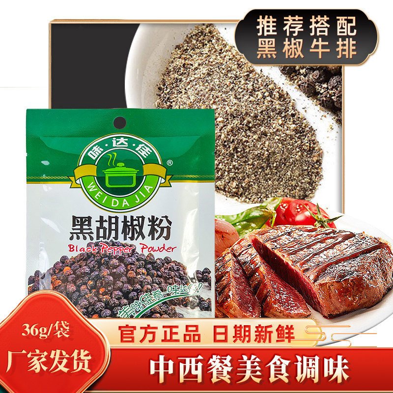味达佳袋装研磨粒散粉黑胡椒粉