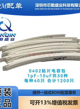 元件包 0402 贴片电容包（1pF-10uF）30种合计1200只
