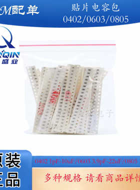 MLCC 0402 0603 0805贴片电容包1pF-10uF 3.9pF-22uF常用电容包