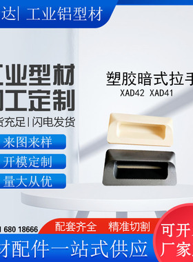 XAD42 XAD41-A70/A90/A110/A140 塑胶暗式拉手 黑色隐藏扣手 把手