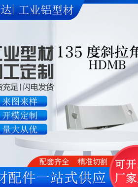 工业铝合金型材角码角连接件135度斜拉角码 HDMB109090 10100100