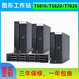 T7820 戴尔图形工作站主机GPU渲染塔式 5810 5820志强双路台式 电脑