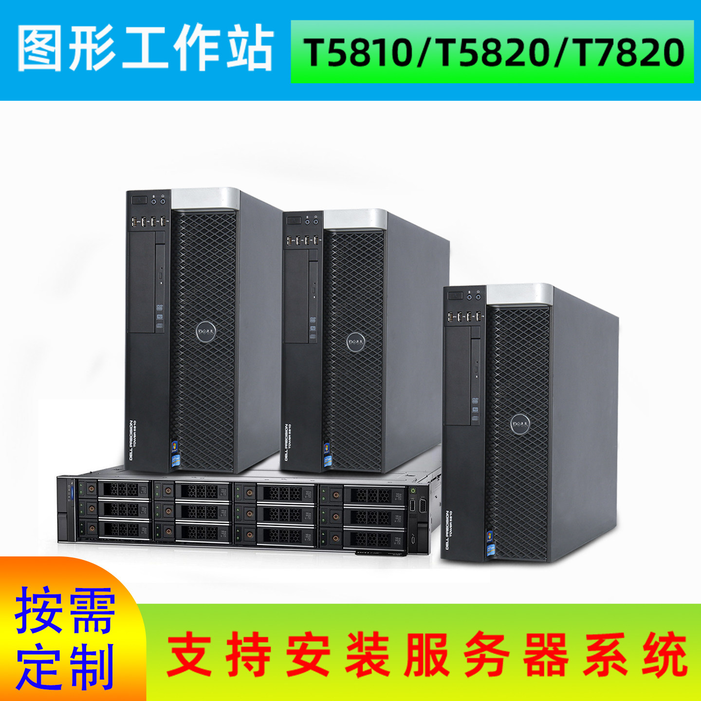 戴尔图形工作站主机游戏多GPU建模渲染T5810至强5820双路台式电脑
