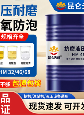 抗磨液压油46号高压抗磨68号32#注塑机折弯机铲车装载机大桶170KG