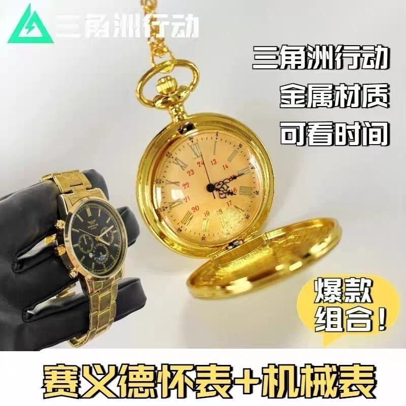 三角洲劳力士手表游戏同款大金表名贵金属怀表赛伊德怀表儿童道具