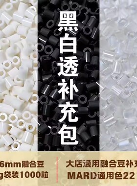 2.6mm拼豆手工diy黑白补充包融合豆小豆黄豆豆mard通用coco同色号