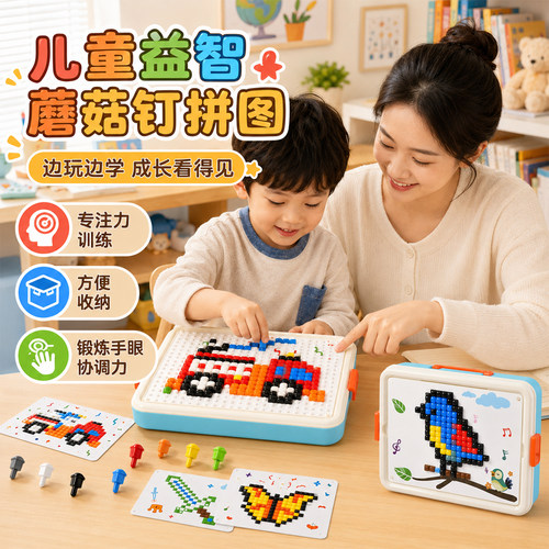 蘑菇钉3D立体拼图积木520钉