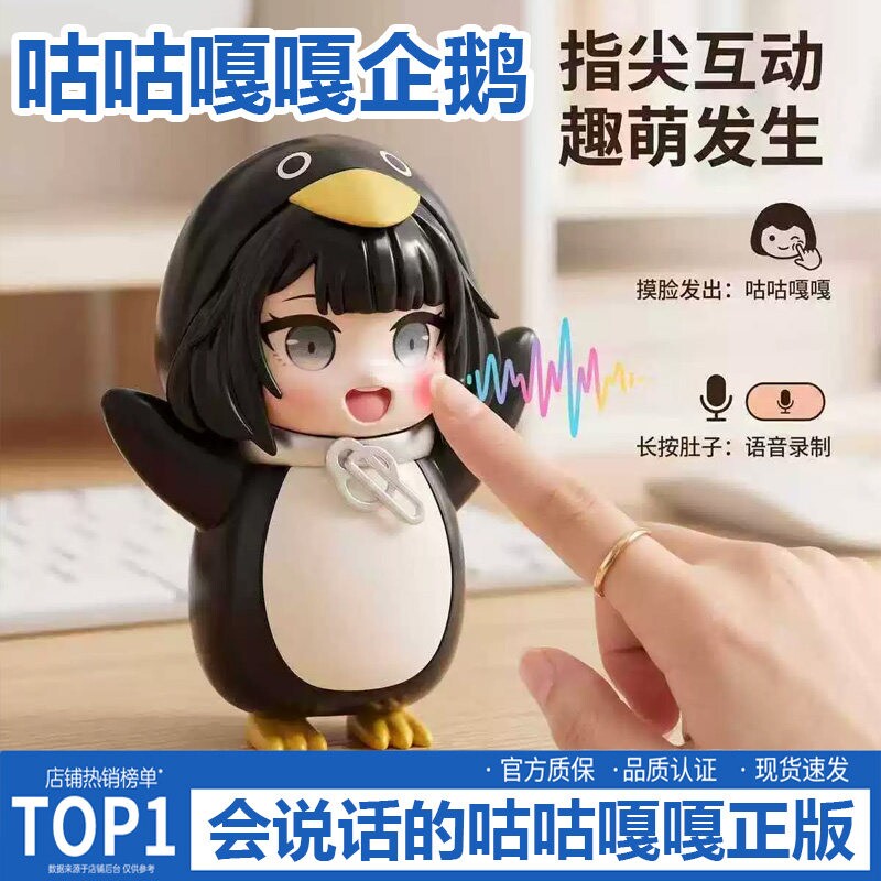 咕咕嘎嘎小企鹅语音互动整蛊玩偶图片