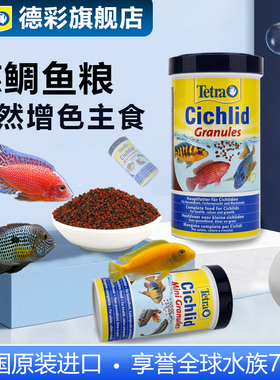 Tetra德彩三湖慈鲷鱼饲料坦鲷马鲷六间颗粒下沉鱼粮增色小型鱼食