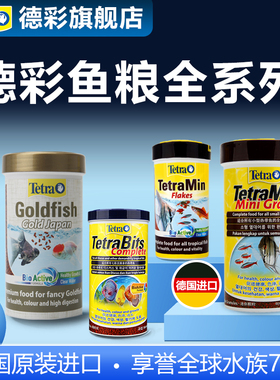 德彩全系列鱼粮七彩神仙鱼金鱼专用饲料龙鱼饲料三湖慈鲷发色龟粮