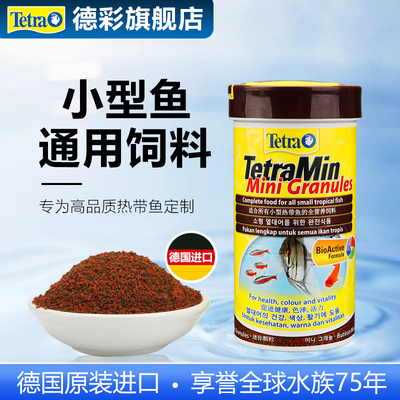 原装进口德彩热带小型鱼颗粒鱼粮