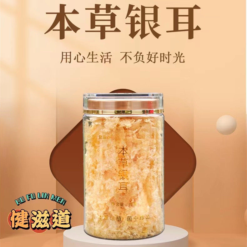 健滋道草本银耳【80g/罐】单向树有机草本银耳古田雪花燕免洗免煮高性价比高么？