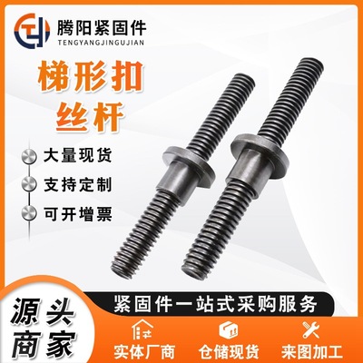 高强度发黑梯形牙丝杆  正反牙梯形螺柱 梯形牙螺母 方牙粗牙丝杠