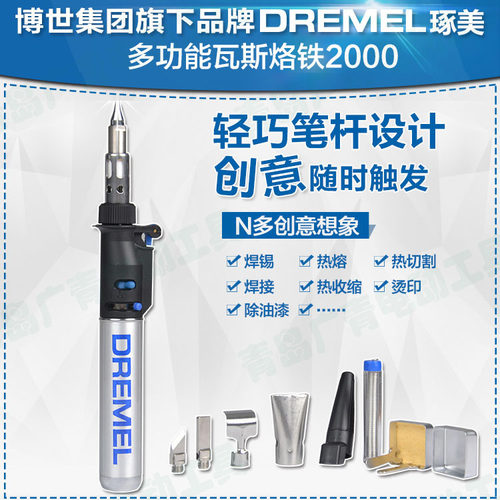 DREMEL琢美2000-7多功能瓦斯烙铁DIY家用焊枪F0132000JE丁烷气体