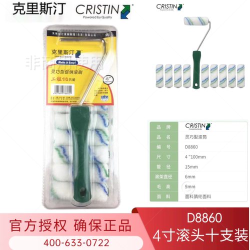 克里斯汀十支装4寸小滚筒刷