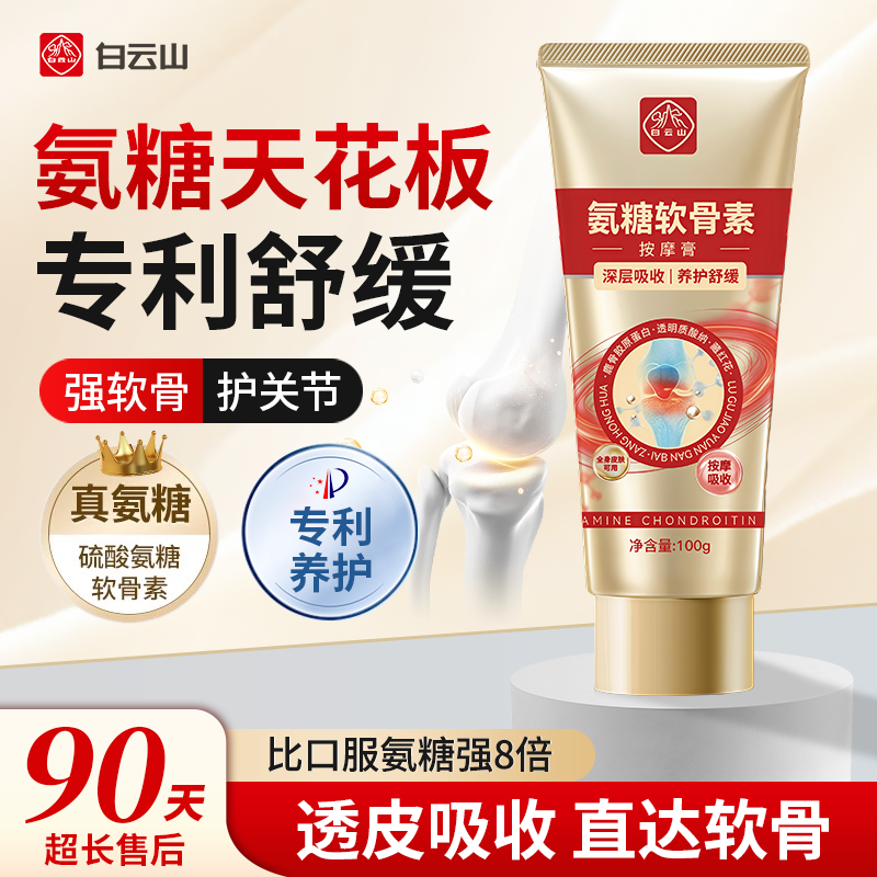 白云山氨糖软骨素外用涂抹舒缓关节神器守护半月板运动护膝中老年