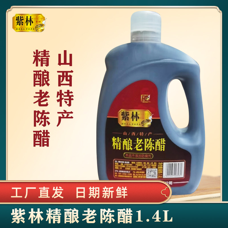山西正宗紫林精酿老陈醋1.4l家用醋凉拌饺子炒菜山西特产