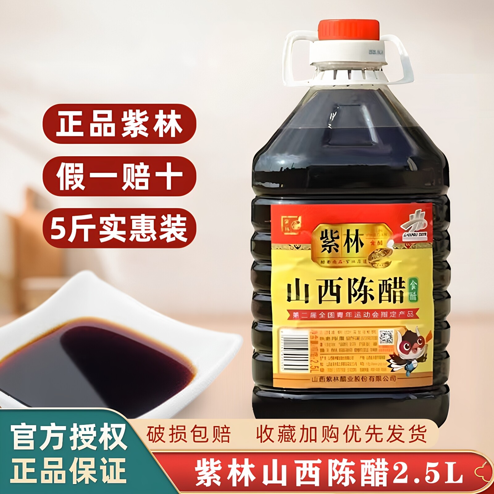 山西特产紫林 紫林食品陈醋5斤商用炒菜凉拌泡蒜家用酿造食用醋