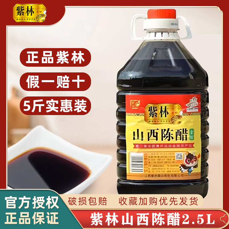 紫林食品醋2.5L酿造食醋