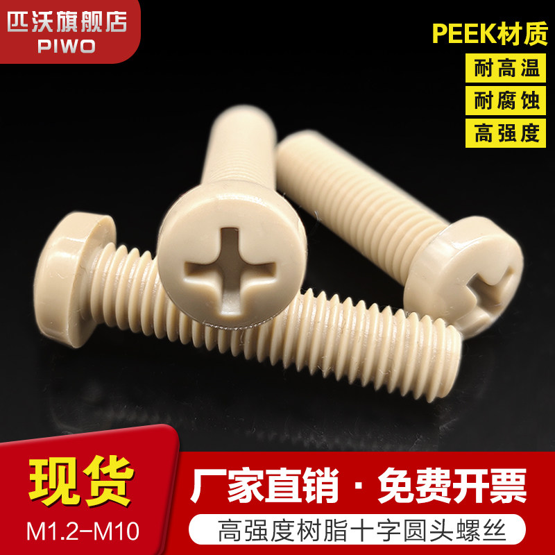 PEEK耐高温塑料螺丝防腐蚀国标十字盘头高强度peek圆螺钉M1.2-M10,五金/工具,螺栓,淘宝优惠券,粉丝福利购,淘宝优惠卷