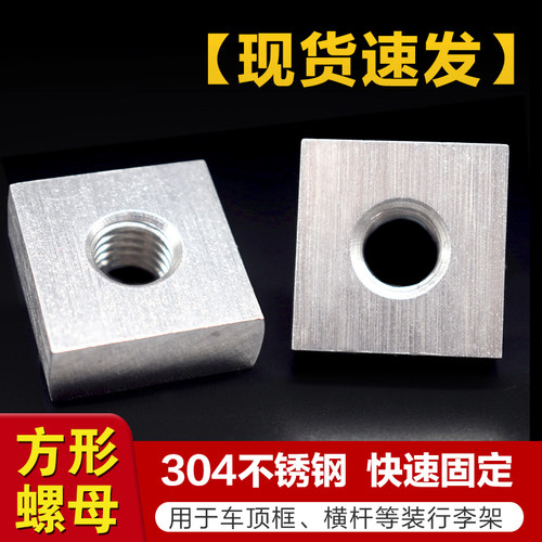 304不锈钢长方形正方形方块螺母方型螺帽非标定做异形方帽型材