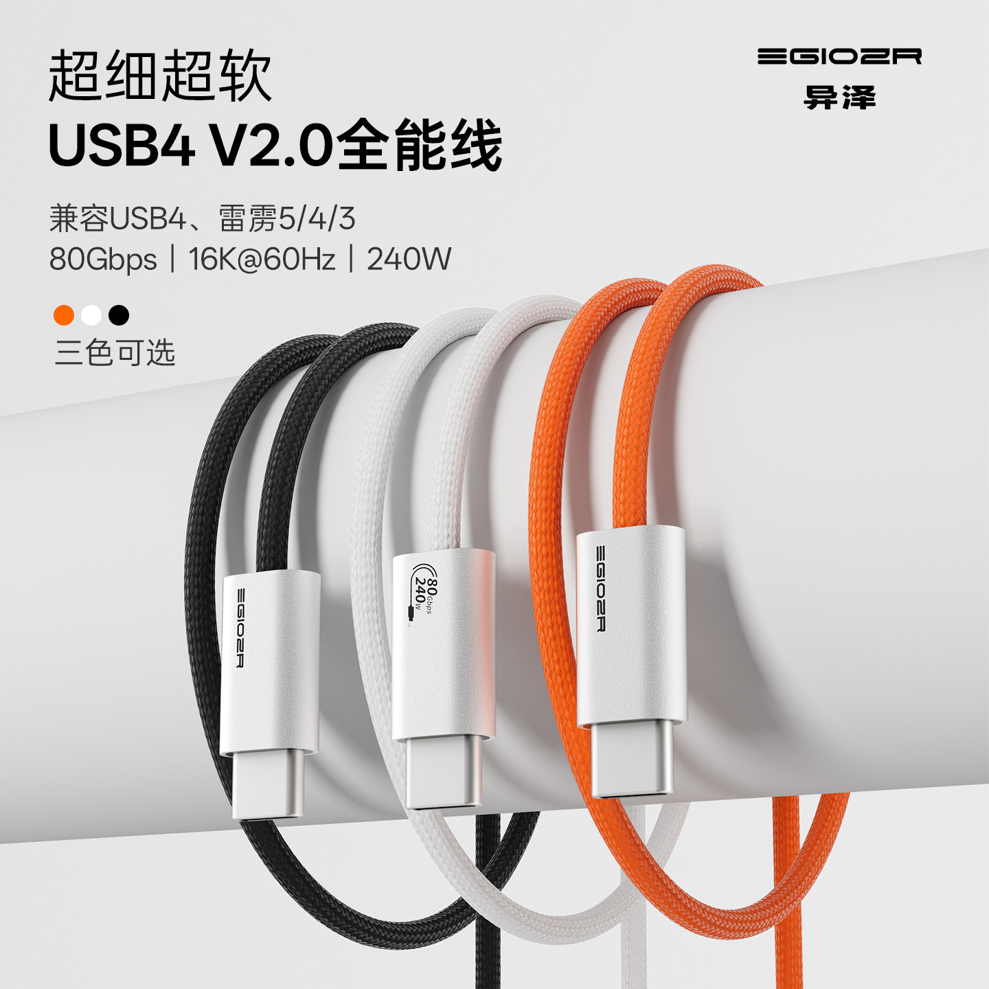 EGIOZR异泽typec全功能线超细软雷电4/5数据线usb4传输240w苹果16/17充电80Gbps高速手机视频显示器电脑投屏