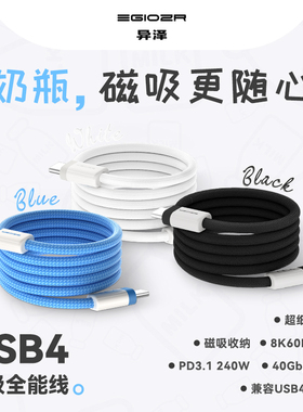 异泽奶瓶USB4雷电4数据线全功能磁吸充电线收纳PD快充TypeC编织ipad苹果16手机240W充电40Gbps传输8K视频软细