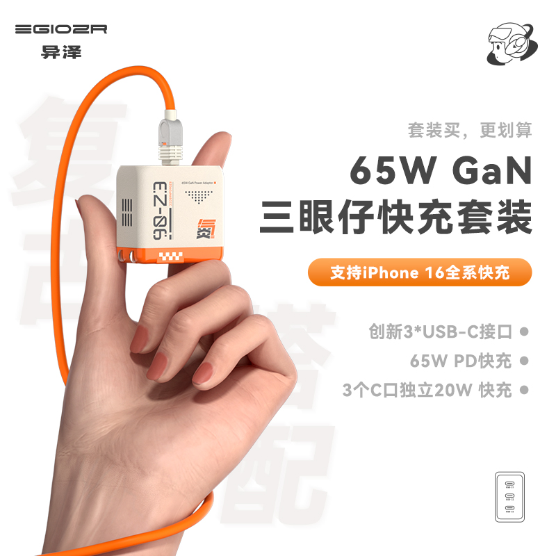 异泽三眼仔65W氮化镓充电器