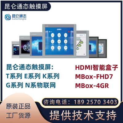 昆仑通态新款单通讯模式触摸屏