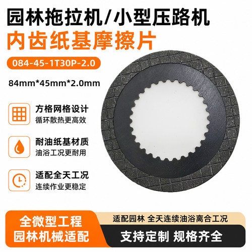 轻型机械定制纸基摩擦片方格散热08445IT30微型转运车湿式摩擦片