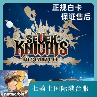 七骑士Re:BIRTH国际港台服代充礼包月卡钻石通行证储值充值6480