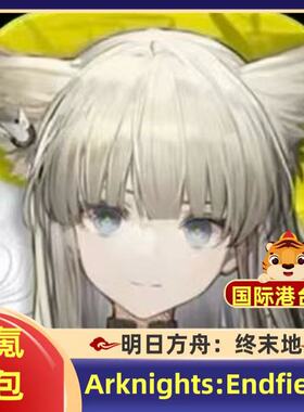 明日方舟：终末地arknights endfield 国际港台服代充 礼包 钻石