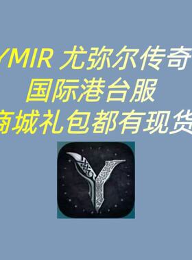 YMIR尤弥尔传奇国际港台服代充礼包月卡钻石通行证商城现货充值