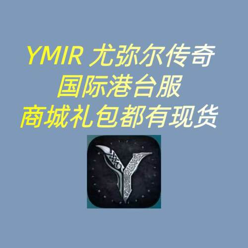 YMIR尤弥尔传奇国际港台服代充礼包月卡钻石通行证商城现货充值