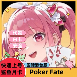 Poker Fate 国际港台服代充 礼包 月卡 钻石 白卡 充值6480 现货